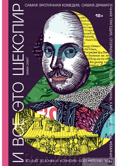 І все це Шекспір. Найеротичніша комедія, найдраматичніша трагедія, що згоряють від сорому чоловіки, картонні лиходії, від компанії Booktime - фото 1