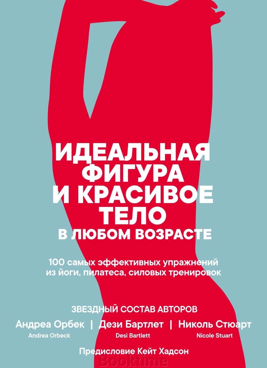 Ідеальна фігура і красиве тіло в будь-якому віці: 100 найефективніших вправ із йоги, пілатесу, силових тренувань від компанії Booktime - фото 1