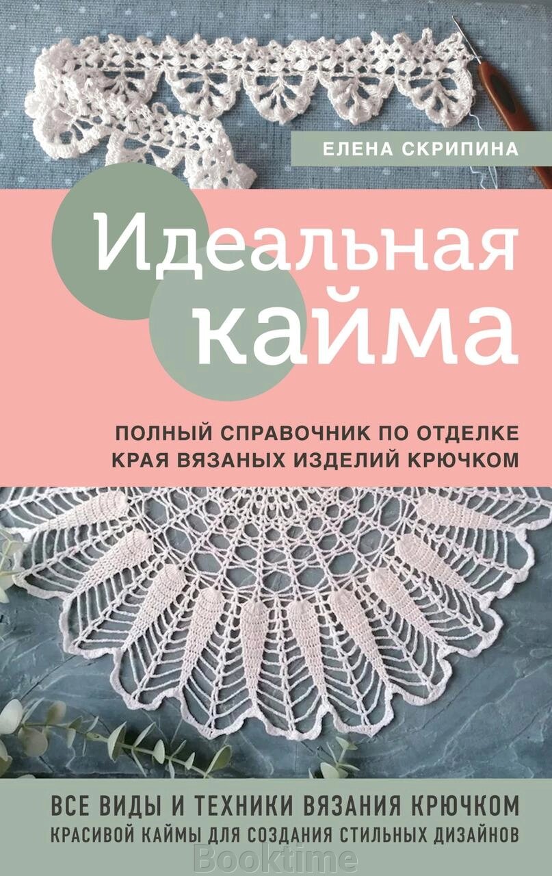 Ідеальна облямівка. Повний довідник з оздоблення краю в'язаних виробів гачком від компанії Booktime - фото 1