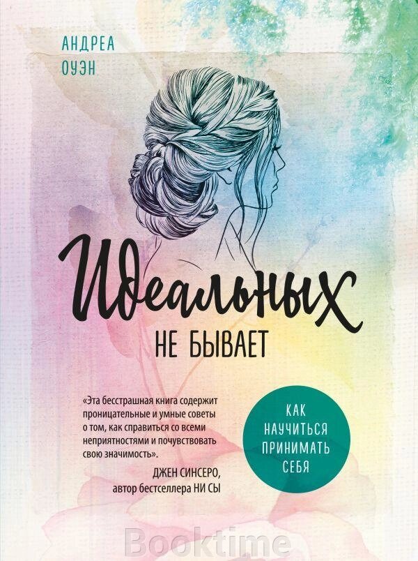 Ідеальних не буває. Як навчитися приймати себе від компанії Booktime - фото 1