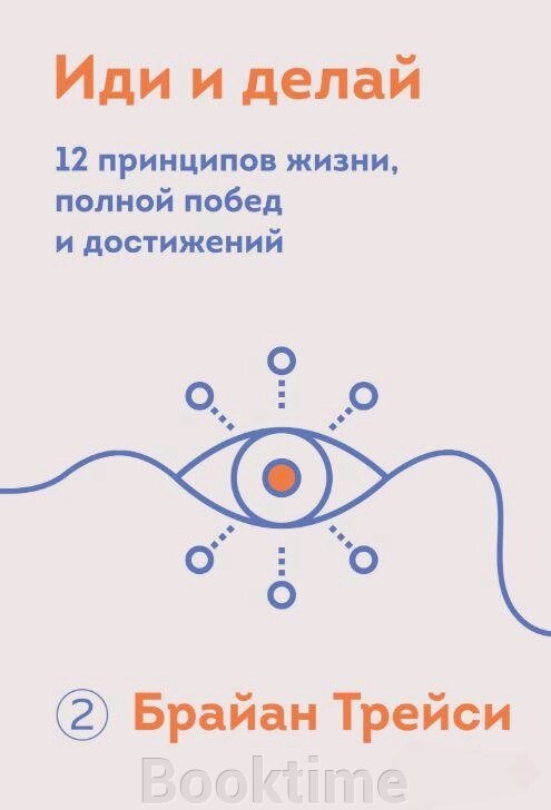 Іди і роби. 12 принципів життя, повного перемог і досягнень від компанії Booktime - фото 1