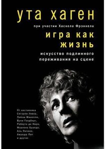 Гра як життя. Мистецтво справжнього переживання на сцені