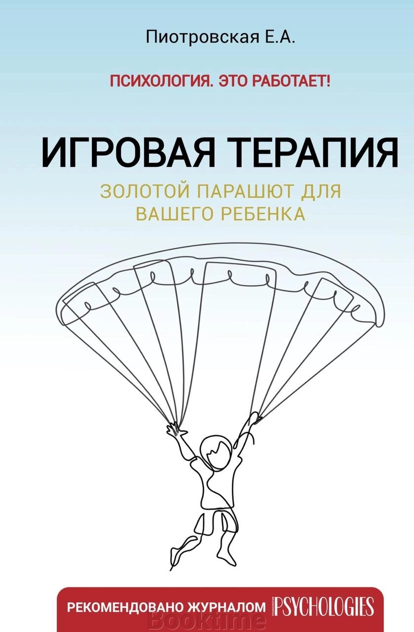 Ігрова терапія. Золотий парашут для вашої дитини від компанії Booktime - фото 1