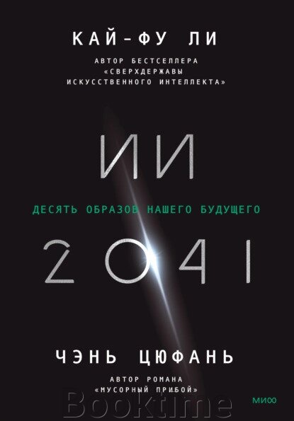 ІІ-2041. Десять образів нашого майбутнього. Лі До. від компанії Booktime - фото 1