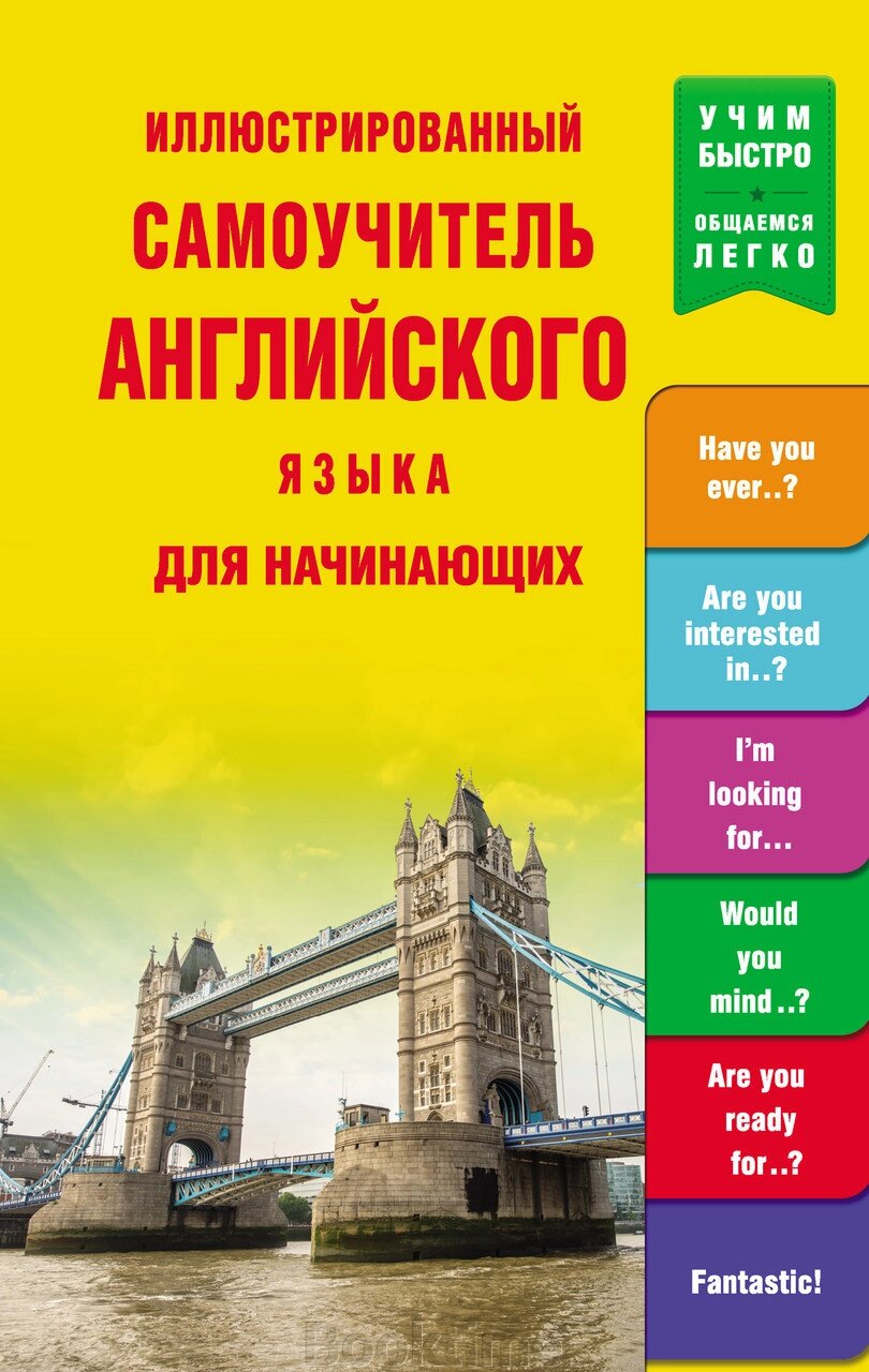 Ілюстрований самовчитель англійської мови для початківців від компанії Booktime - фото 1