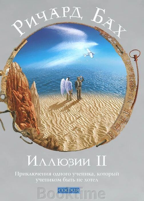 Ілюзії II: пригоди одного учня, який учнем бути не хотів. від компанії Booktime - фото 1