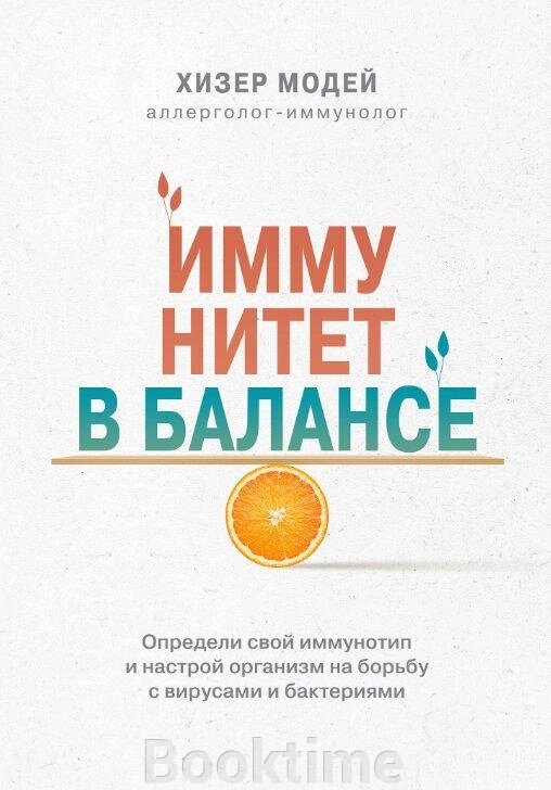 Імунітет у балансі. Визнач свій імунотип і налаштуй організм на боротьбу з вірусами та бактеріями від компанії Booktime - фото 1