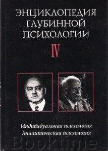 Індивідуальна психологія. Аналітична психологія від компанії Booktime - фото 1