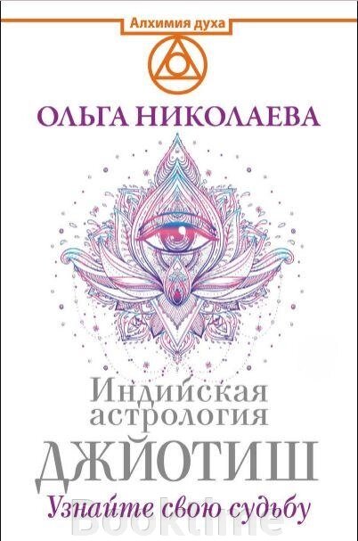 Індійська астрологія Джйотіш. Дізнайтеся свою долю від компанії Booktime - фото 1