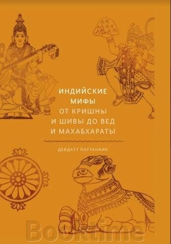 Індійські міфи. Від Крішни та Шиви до Вед та Махабхарати від компанії Booktime - фото 1