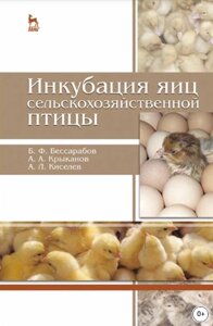 Інкубація яєць сільськогосподарської птиці