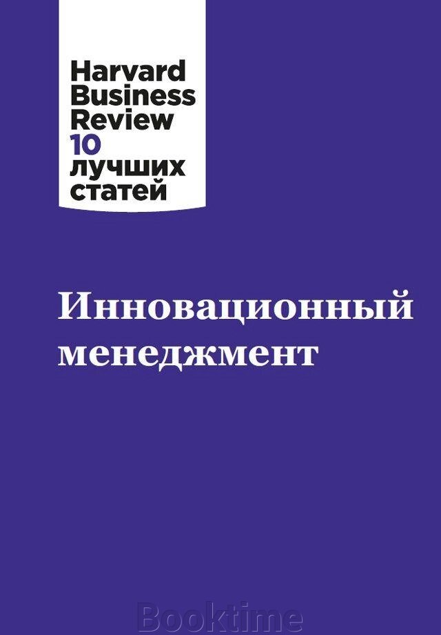 Інноваційний менеджмент від компанії Booktime - фото 1