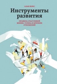 Інструменти розвитку. правила щасливого життя успіху та міцних відносин від компанії Booktime - фото 1