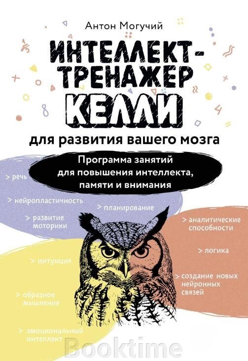 Інтелект-тренажер Келлі для розвитку вашого мозку. Програма занять для підвищення інтелекту, пам'яті та уваги від компанії Booktime - фото 1