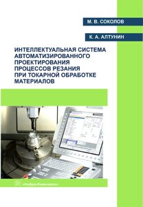 Інтелектуальна система автоматизованого проектування процесів різання при токарній обробці