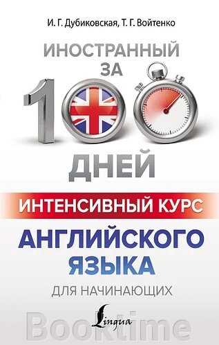 Інтенсивний курс англійської мови для початківців від компанії Booktime - фото 1