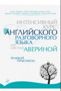 Інтенсивний курс англійської розмовної мови за системою Аверін. Мовний практикум від компанії Booktime - фото 1