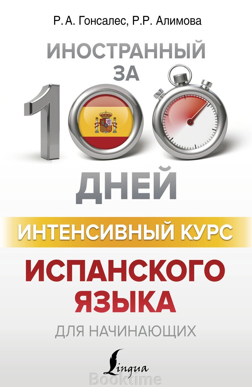 Інтенсивний курс іспанської мови для початківців від компанії Booktime - фото 1