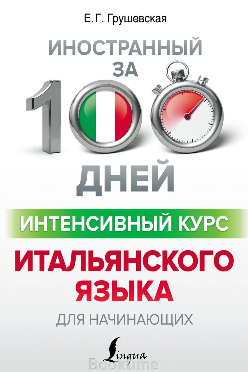 Інтенсивний курс італійської мови для початківців від компанії Booktime - фото 1