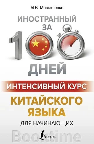 Інтенсивний курс китайської мови для початківців від компанії Booktime - фото 1