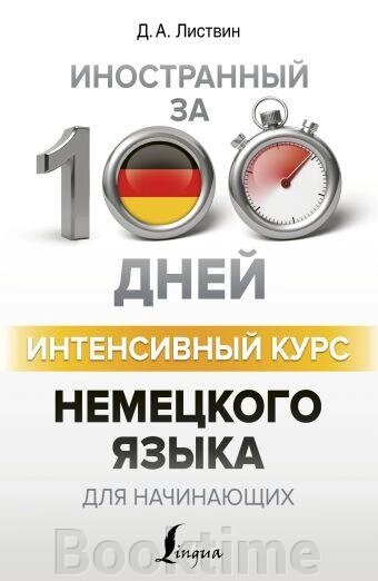 Інтенсивний курс німецької мови для початківців від компанії Booktime - фото 1