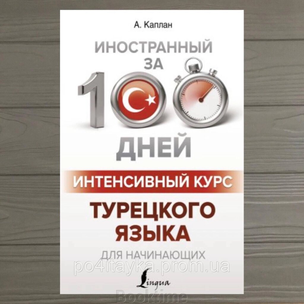 Інтенсивний курс турецької мови для початківців від компанії Booktime - фото 1