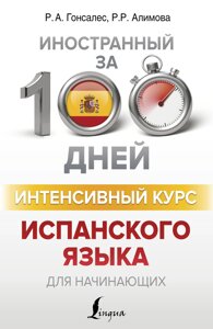 Інтенсивний курс іспанської мови для початківців