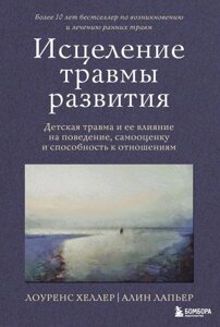 Зцілення травми розвитку. Дитяча травма та її вплив на поведінку, самооцінку та здатність до стосунків