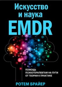 Мистецтво і наука EMDR: допомога психотерапевтам на шляху від теорії до практики [Ротем Брайер]