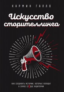 Мистецтво сторітелінгу. Як створювати історії, які потраплять у саме серце аудиторії