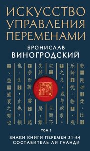 Мистецтво управління змінами. Том 2. Знаки Книги Змін 31-64