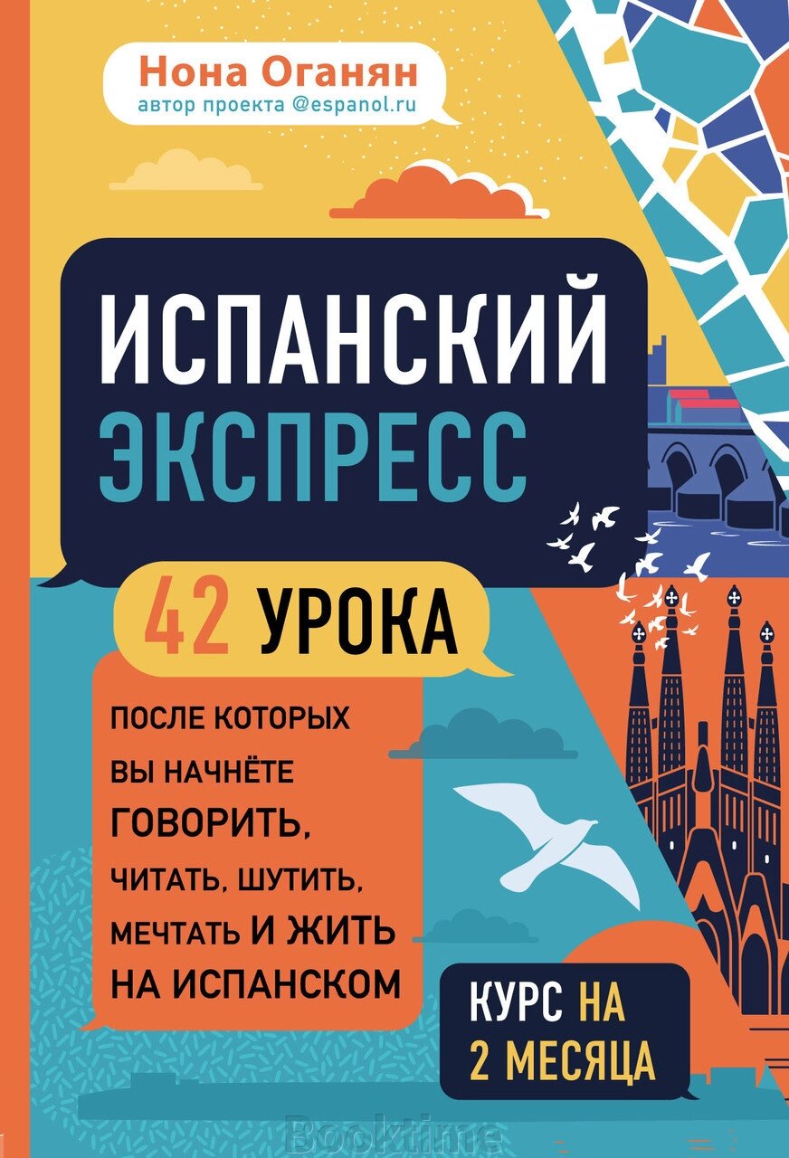 Іспанська експрес. 42 уроки, після яких ви почнете говорити, читати, жартувати, мріяти і жити іспанською від компанії Booktime - фото 1