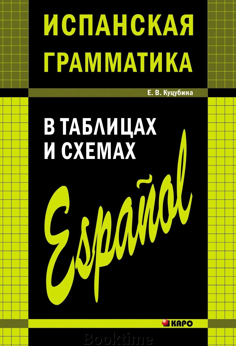 Іспанська граматика в таблицях та схемах від компанії Booktime - фото 1