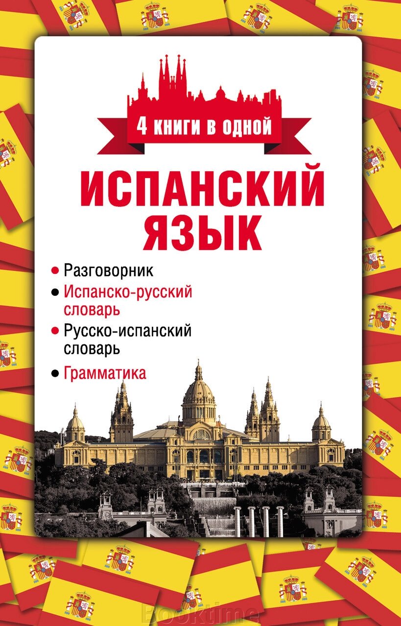 Іспанська мова. 4 книги в одній: розмовник, іспансько-російський словник, російсько-іспанський словник, граматика від компанії Booktime - фото 1