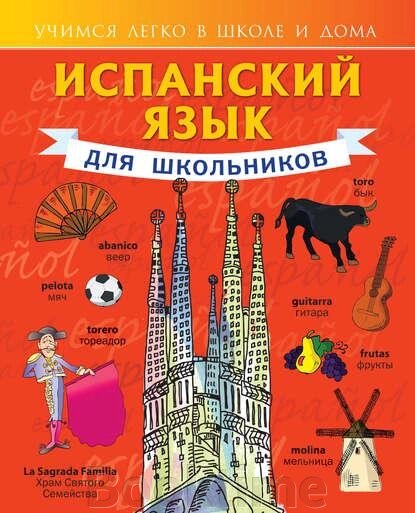 Іспанська мова для школярів від компанії Booktime - фото 1