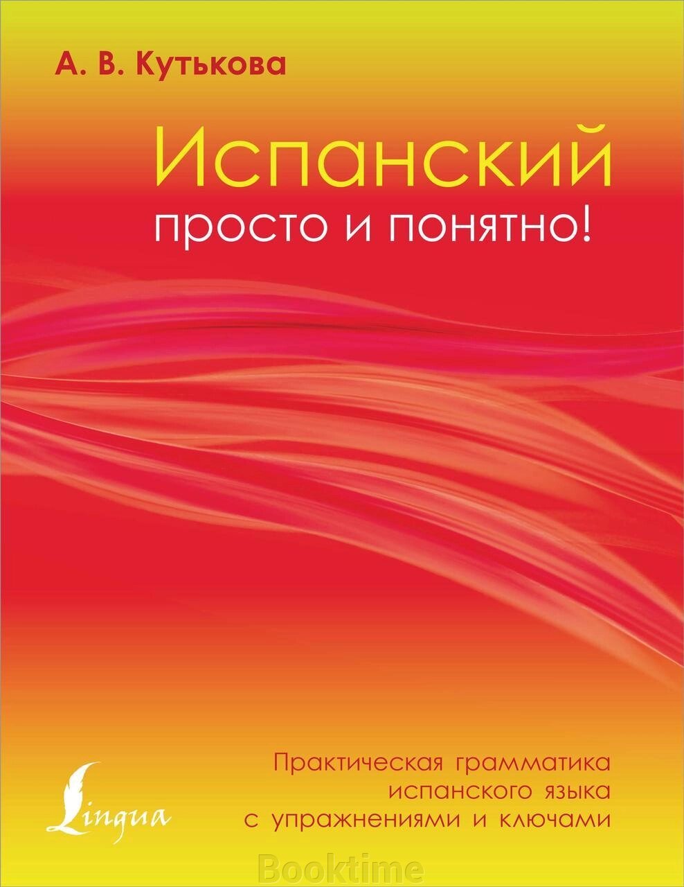 Іспанська просто і зрозуміло! Практична граматика іспанської мови з вправами та ключами від компанії Booktime - фото 1