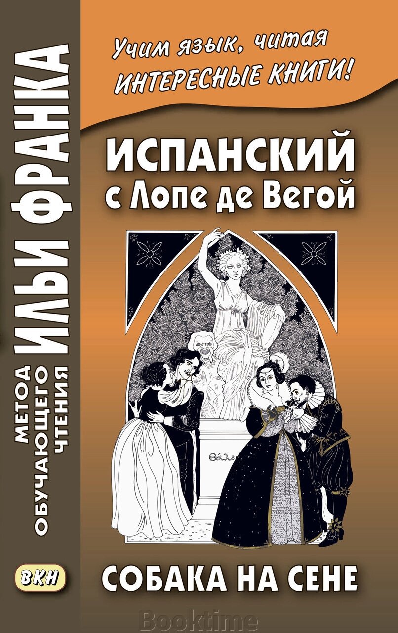 Іспанська з Лопе де Вегой. Собака на сіні / Lope de Vega. El perro del hortelano від компанії Booktime - фото 1