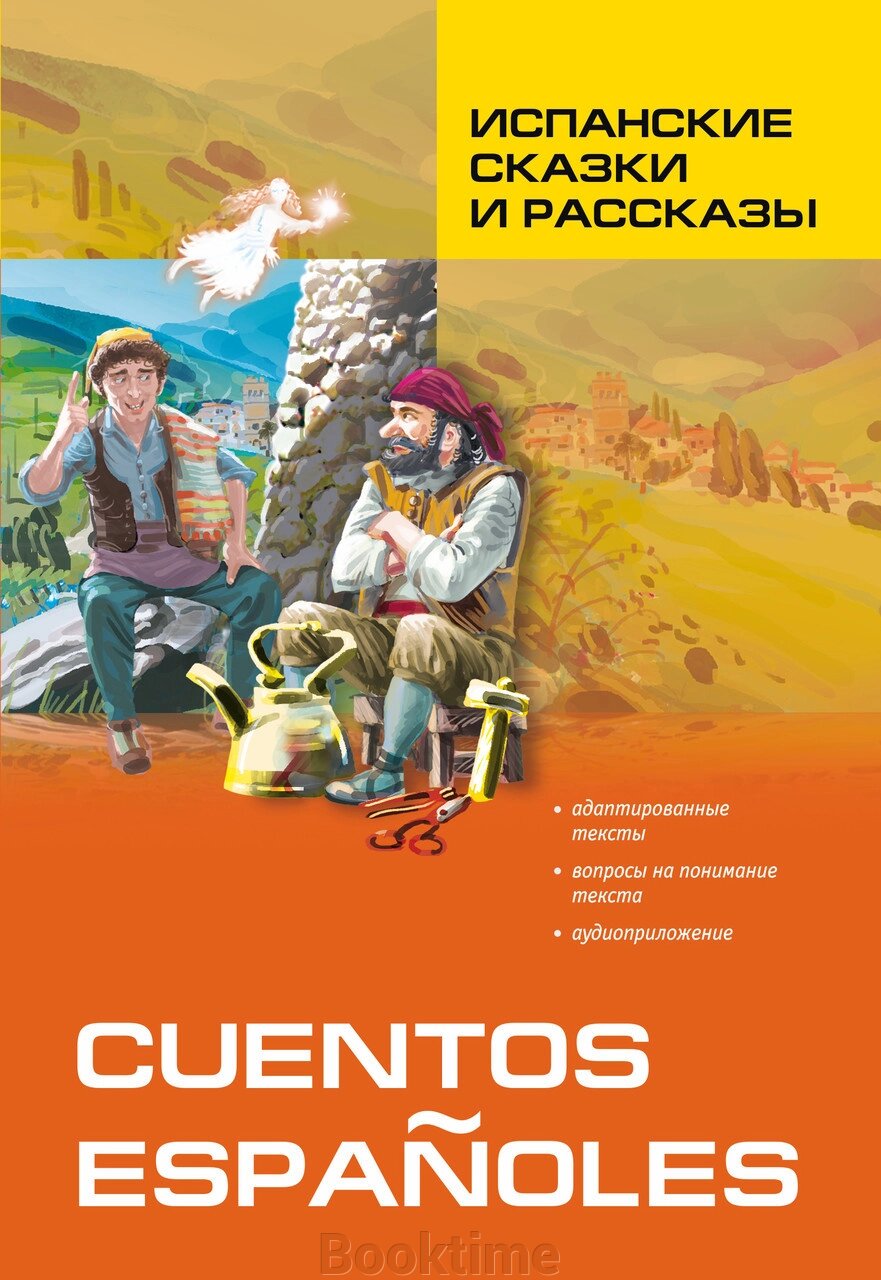 Іспанські казки та оповідання. Книга для читання іспанською мовою від компанії Booktime - фото 1