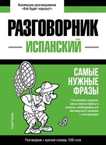 Іспанський розмовник та короткий словник 1500 слів