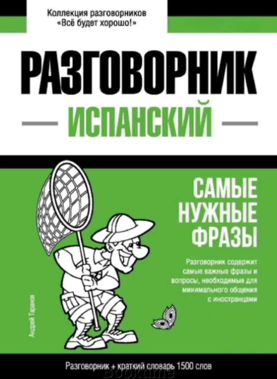 Іспанський розмовник та короткий словник 1500 слів від компанії Booktime - фото 1