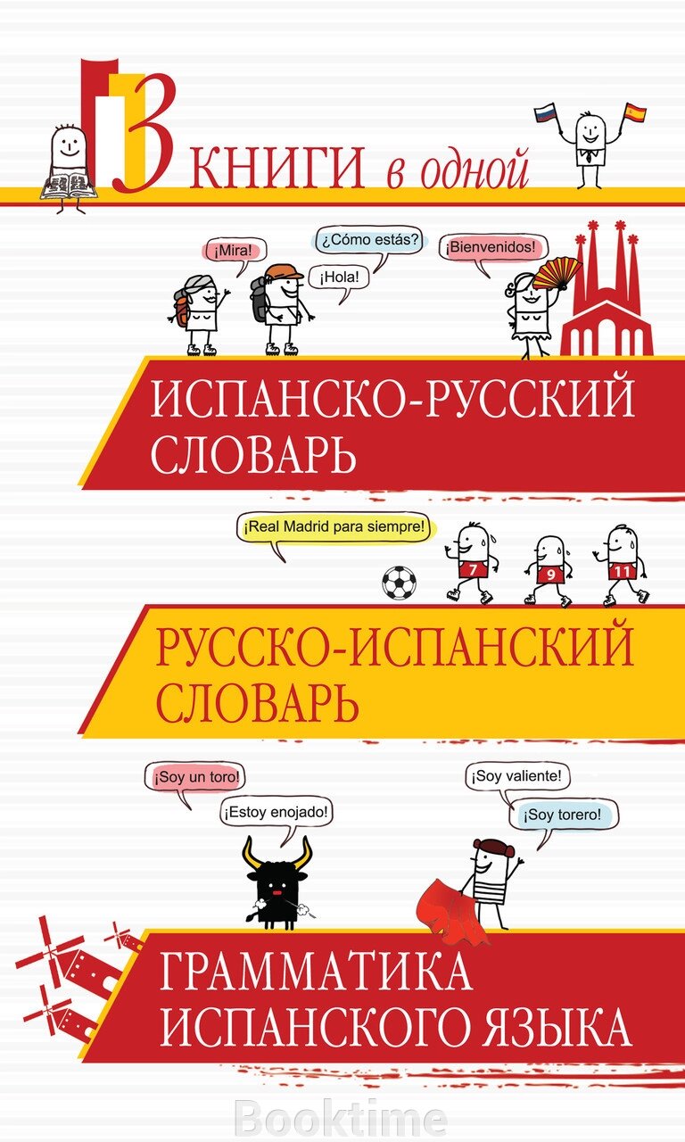 Іспансько-російський словник. Російсько-іспанська словник. Граматика іспанської мови від компанії Booktime - фото 1