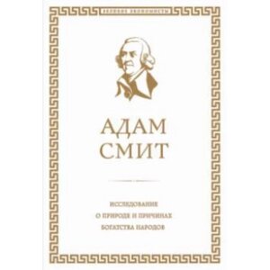 Дослідження про природу та причини багатства народів