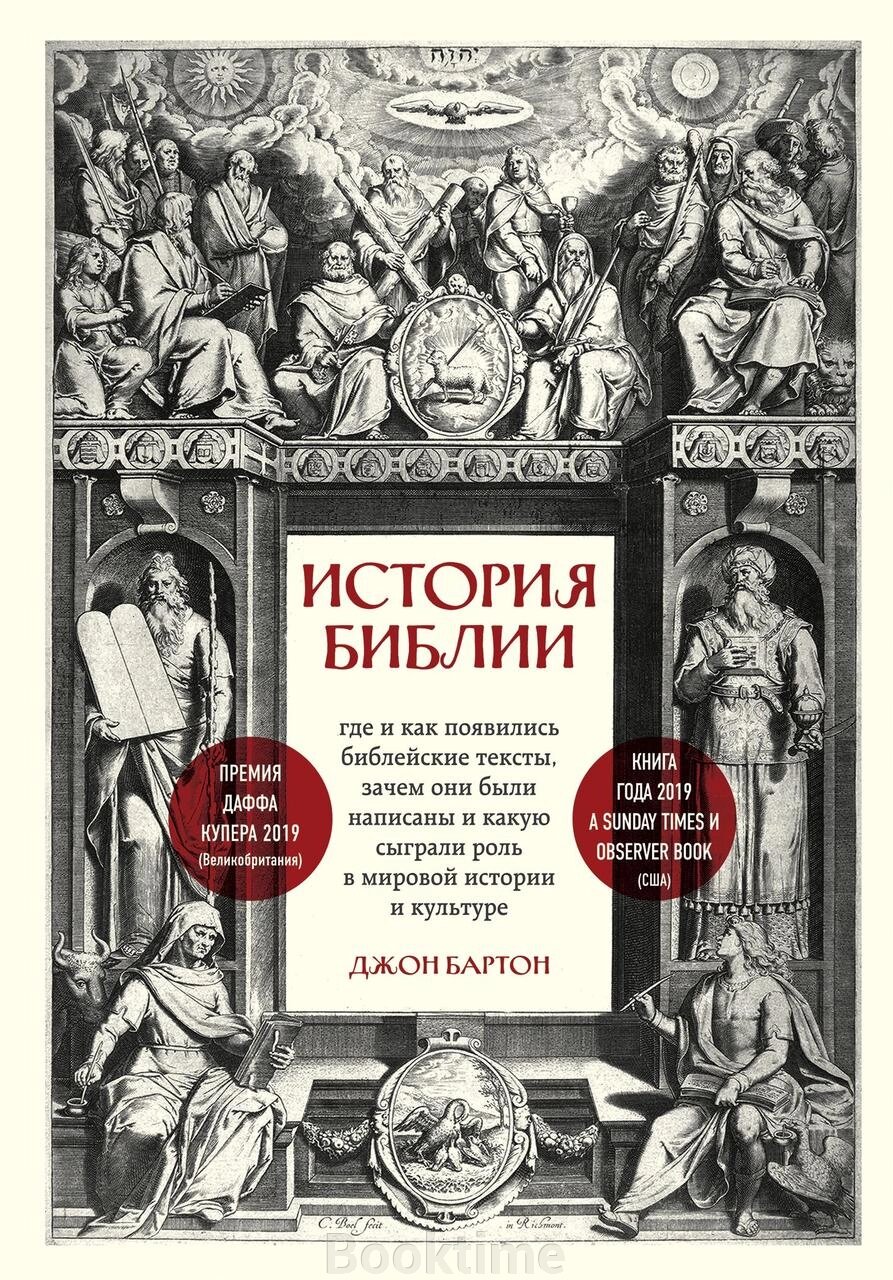 Історія Біблії. Де і як з'явилися біблійні тексти, чому вони були написані і яку роль вони відіграли в світовій історії  від компанії Booktime - фото 1