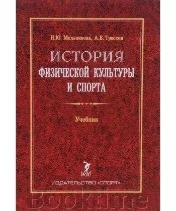 Історія фізичної культури та спорту. Підручник від компанії Booktime - фото 1