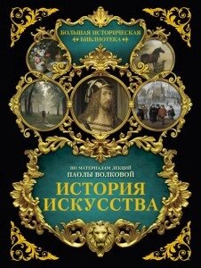 Історія мистецтва: ілюстрований атлас