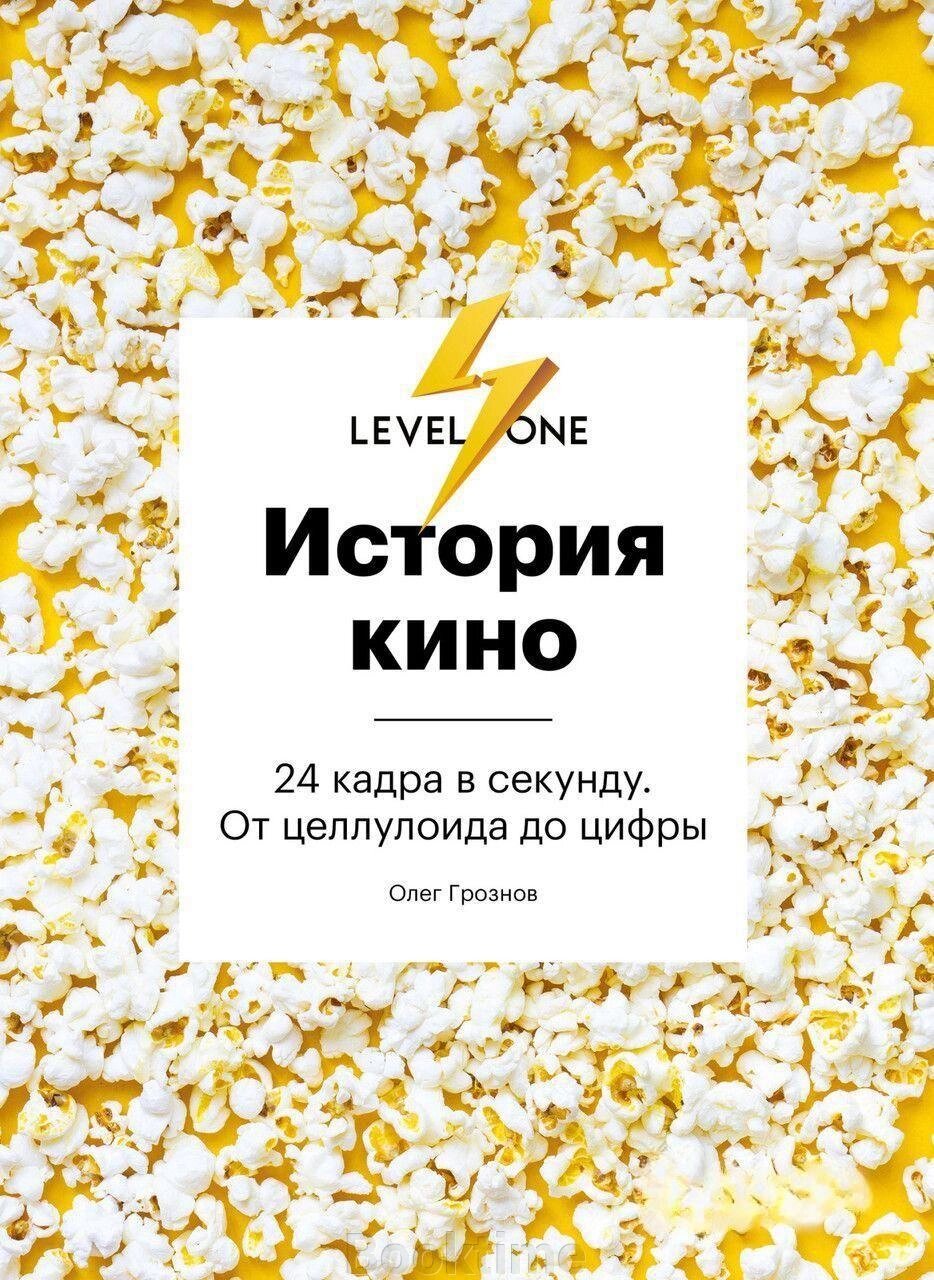 Історія кіно. 24 кадри на секунду. Від целулоїду до цифри від компанії Booktime - фото 1