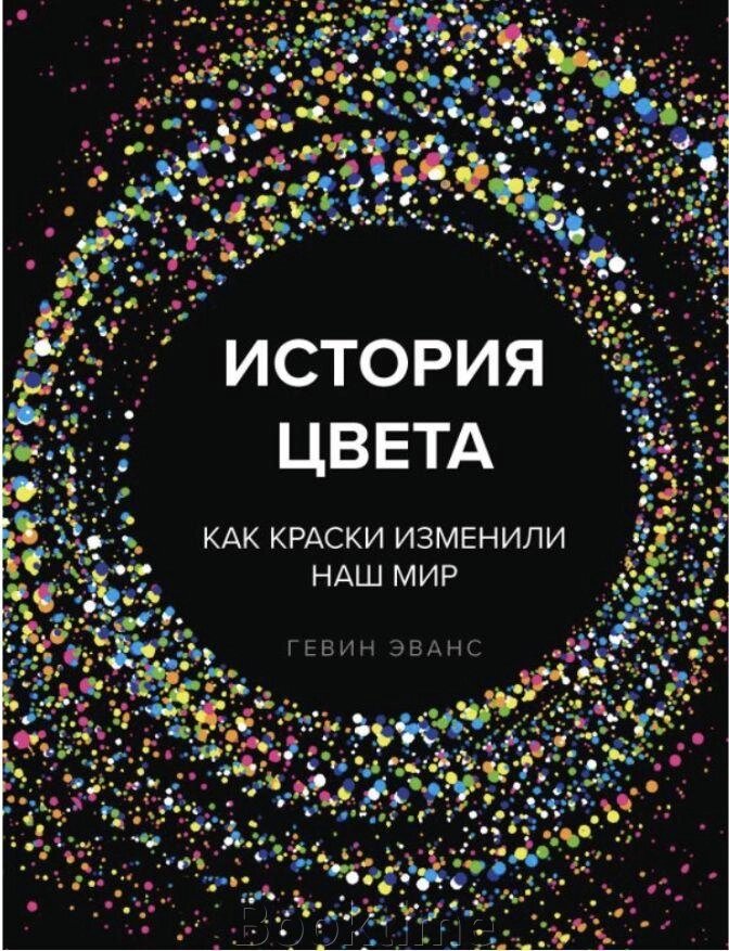 Історія кольору. Як фарби змінили наш світ від компанії Booktime - фото 1