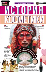 Історія косметики. Від бойової розмальовки до професійного макіяжу