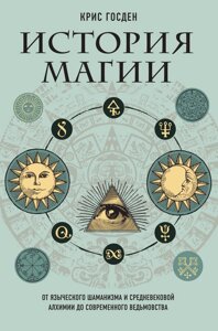 Історія магії. Від язичницького шаманізму та середньовічної алхімії до сучасного відьомства