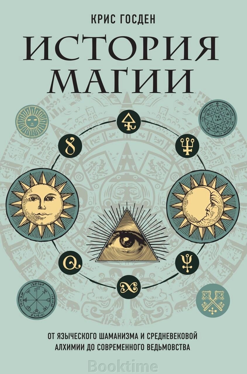 Історія магії. Від язичницького шаманізму та середньовічної алхімії до сучасного відьомства від компанії Booktime - фото 1